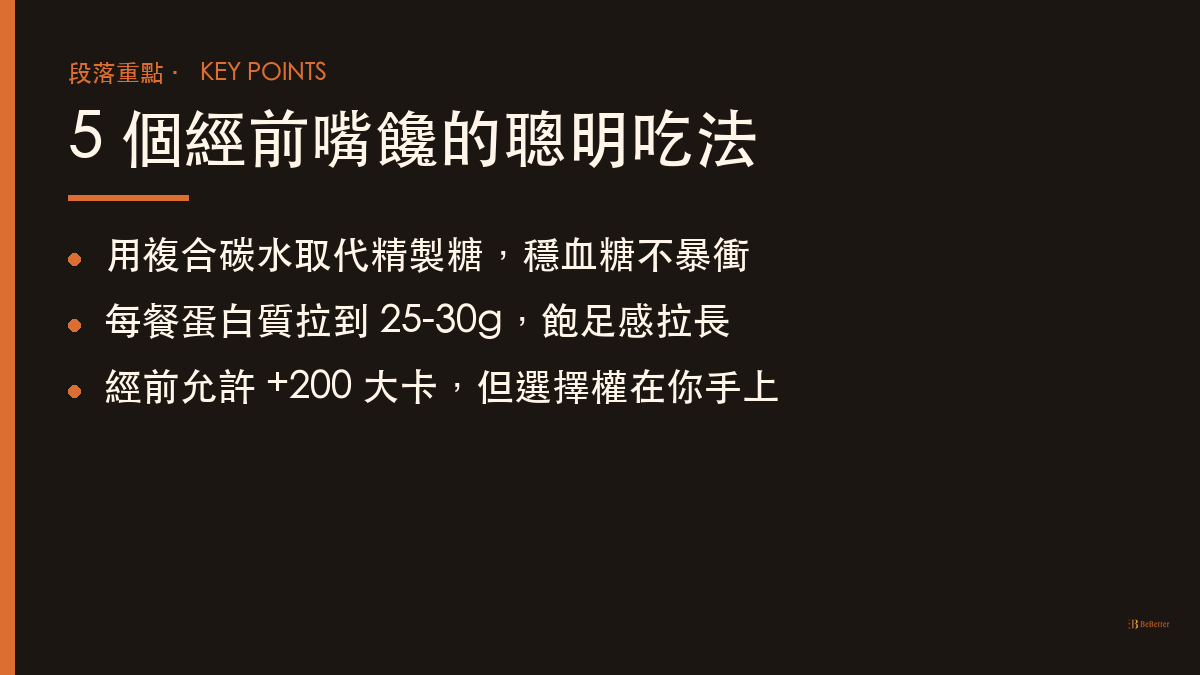 經前嘴饞聰明吃法重點整理