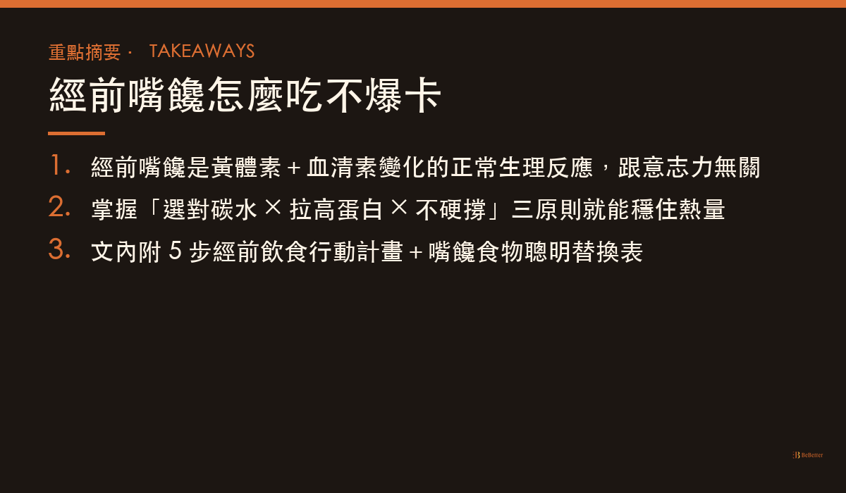 經前嘴饞怎麼吃不爆卡 三大重點整理