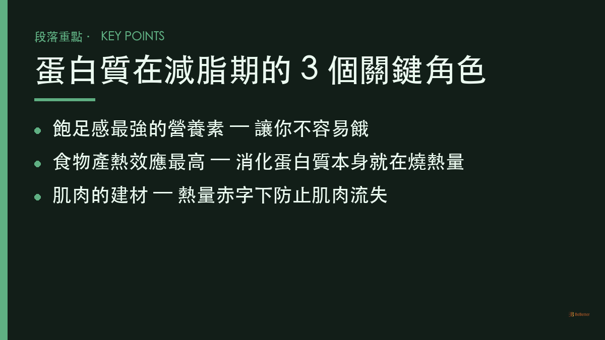 減脂期蛋白質三個關鍵角色重點整理