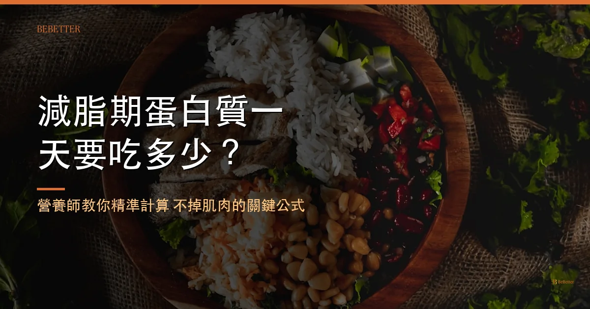 減脂期蛋白質一天要吃多少 封面圖