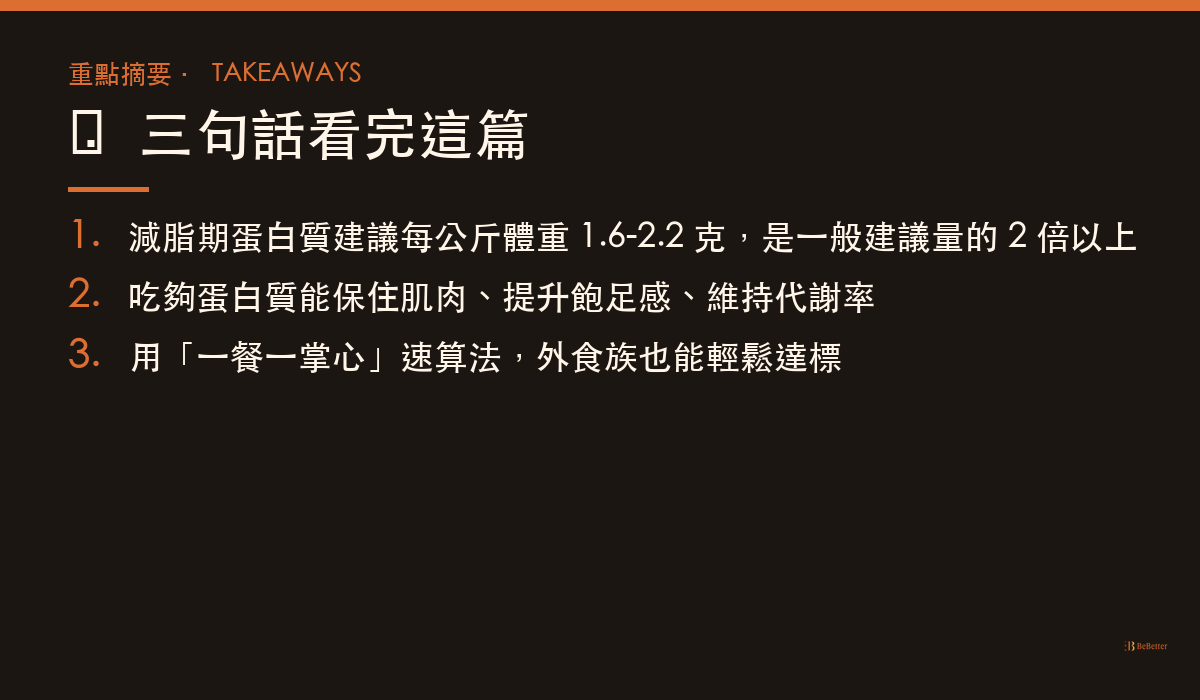 減脂期蛋白質一天要吃多少 三大重點整理