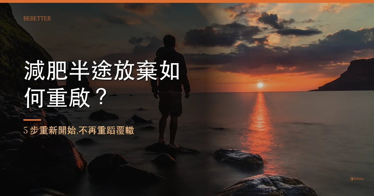 減肥半途放棄如何重啟 封面圖