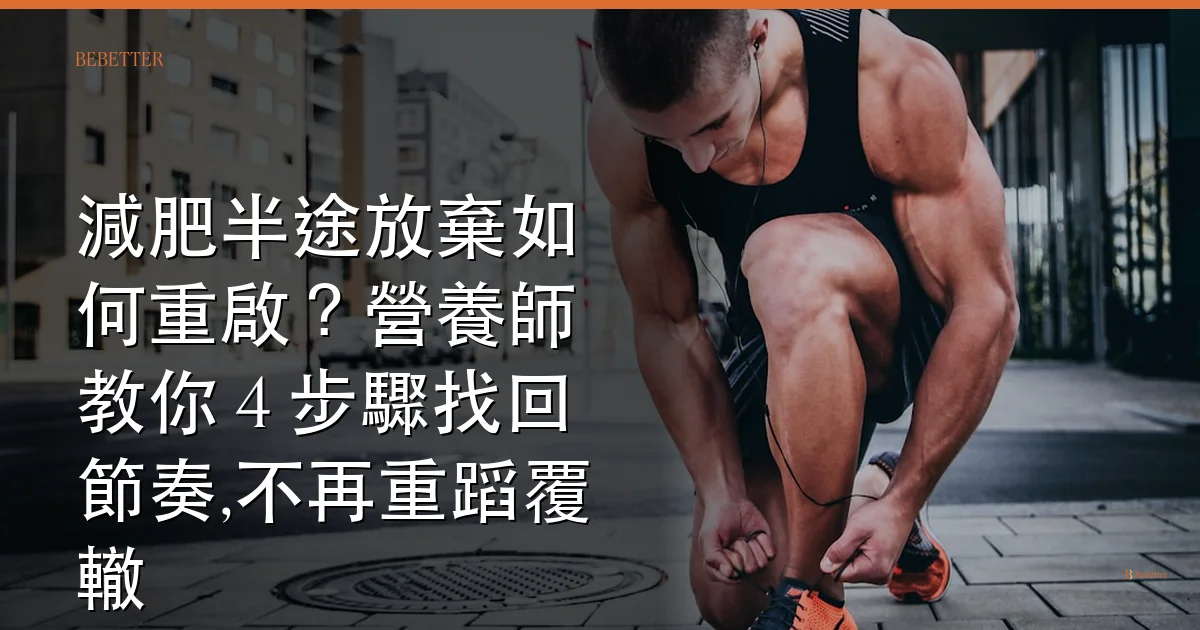 減肥半途放棄如何重啟 封面圖