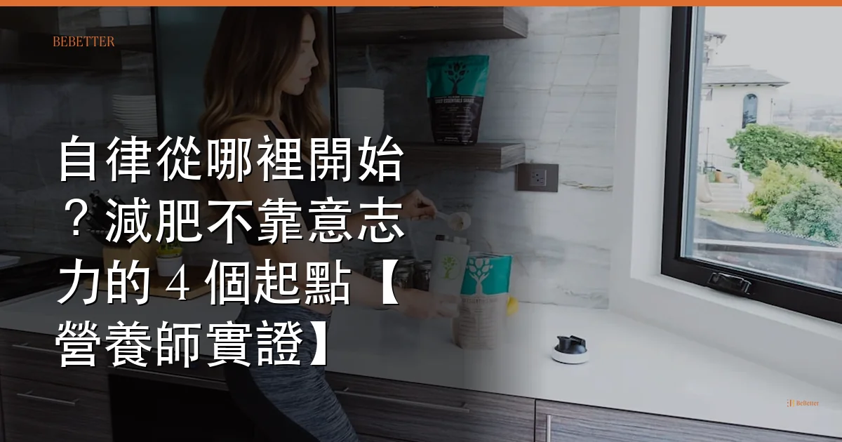 自律從哪裡開始 減肥自律起點 封面
