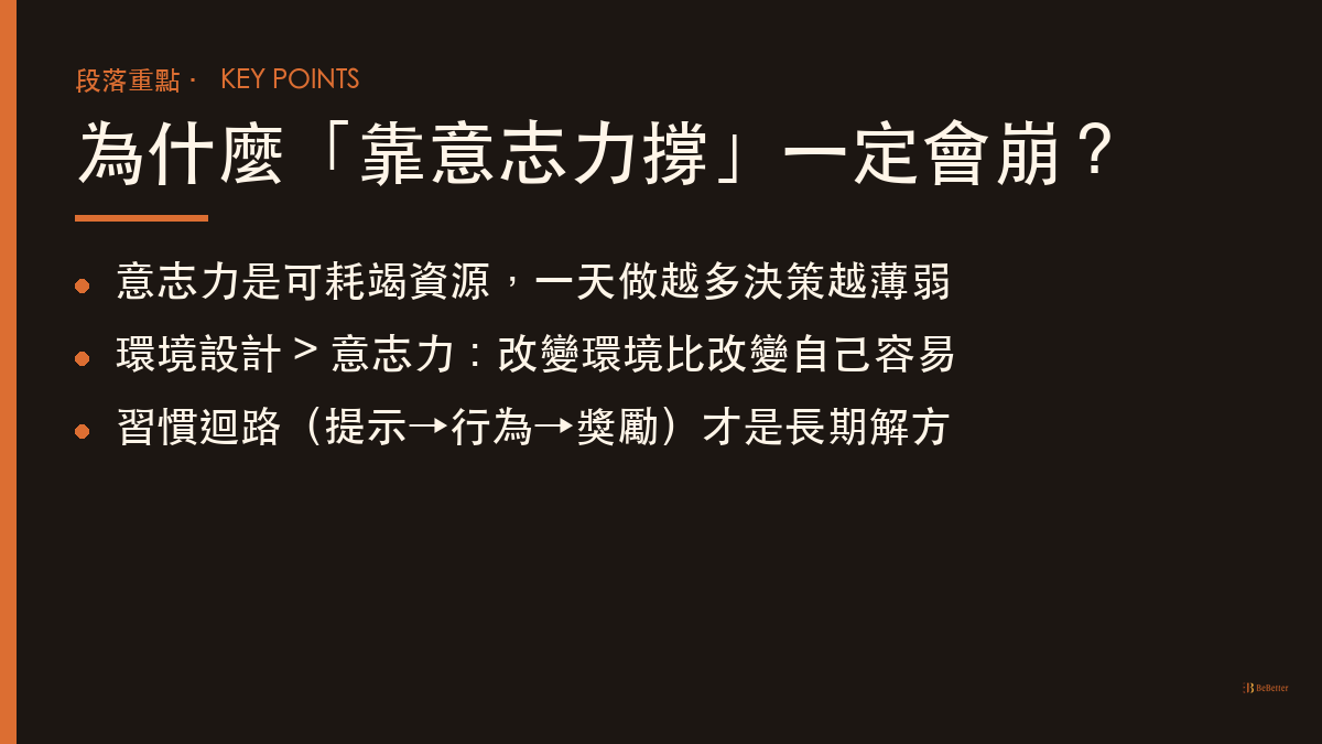 自律從哪裡開始 意志力 vs 環境設計重點整理