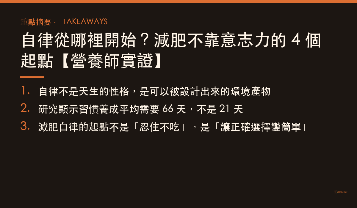 自律從哪裡開始 三大重點摘要