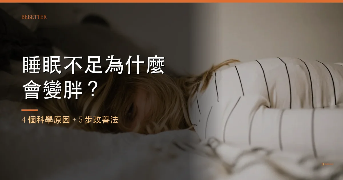 睡眠不足為什麼會變胖 封面圖