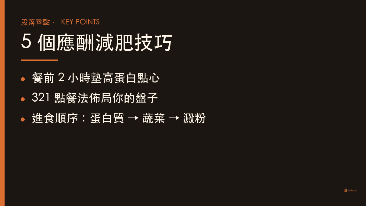 應酬減肥技巧 五招實戰攻略重點整理