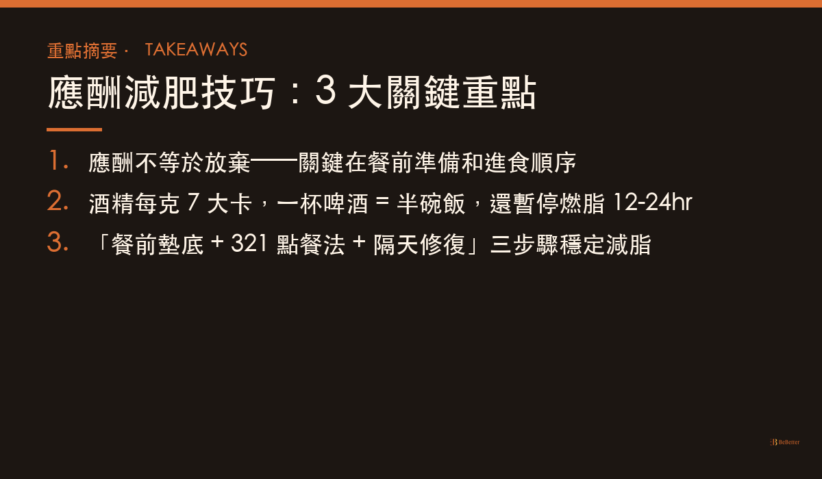 應酬減肥技巧 三大重點整理