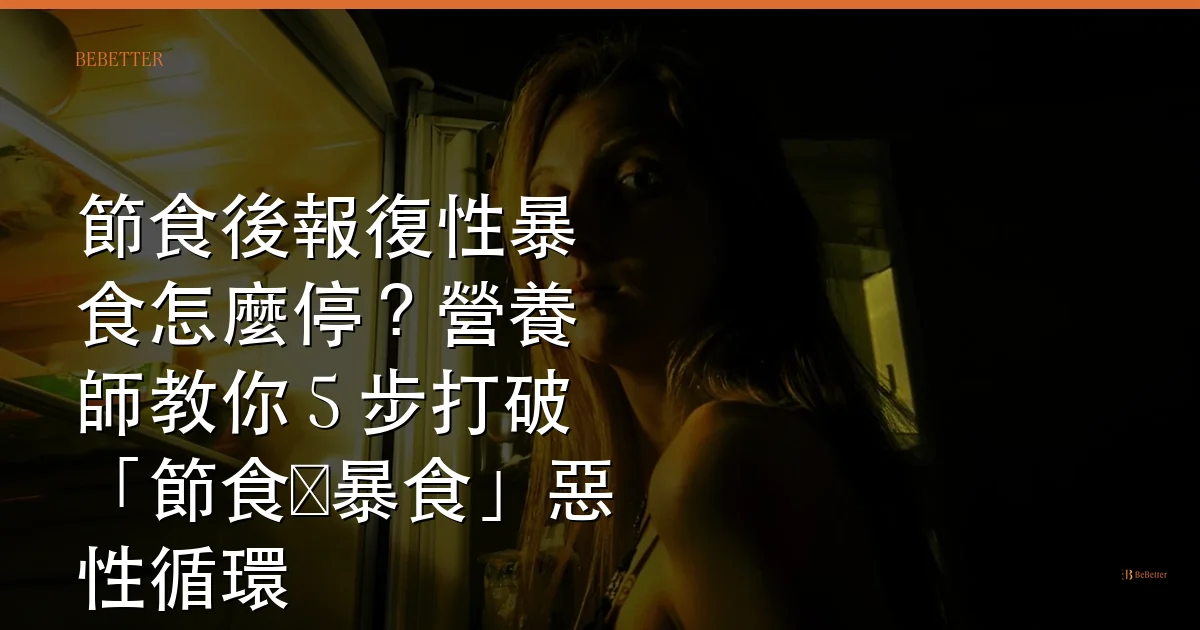 節食後報復性暴食怎麼停 封面圖