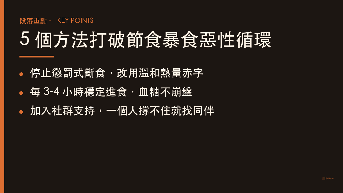 節食後報復性暴食怎麼停 五個方法重點整理