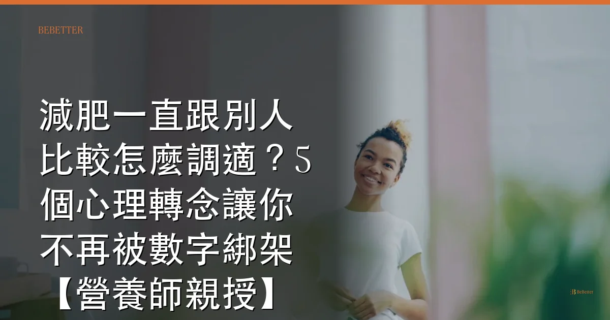 減肥一直跟別人比較怎麼調適 文章封面