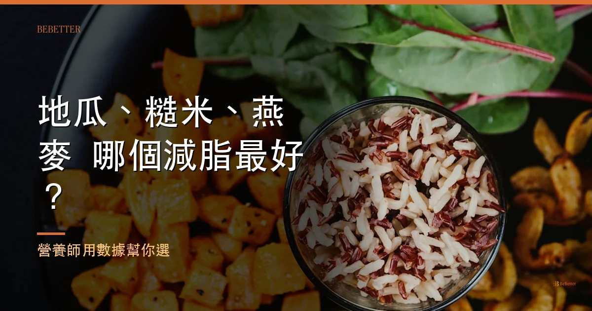 地瓜糙米燕麥哪個減脂最好 封面