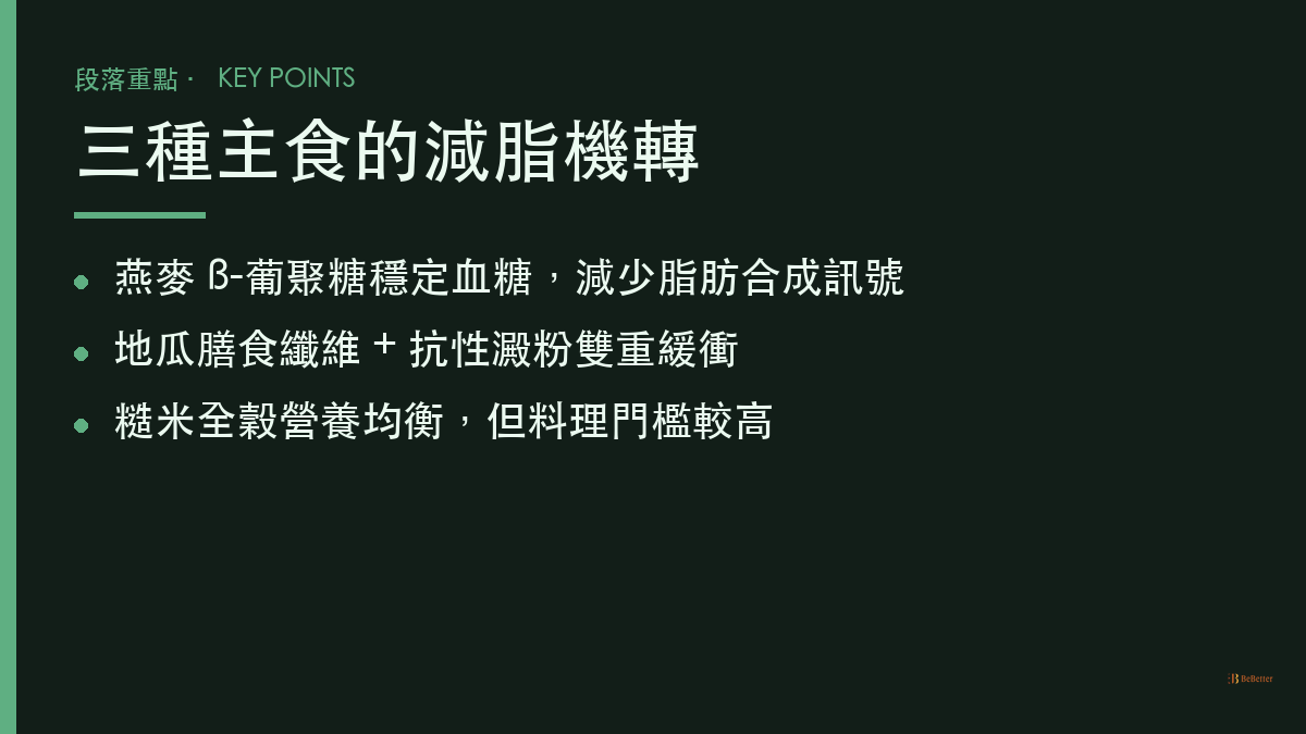 地瓜糙米燕麥哪個減脂最好 減脂機轉重點整理
