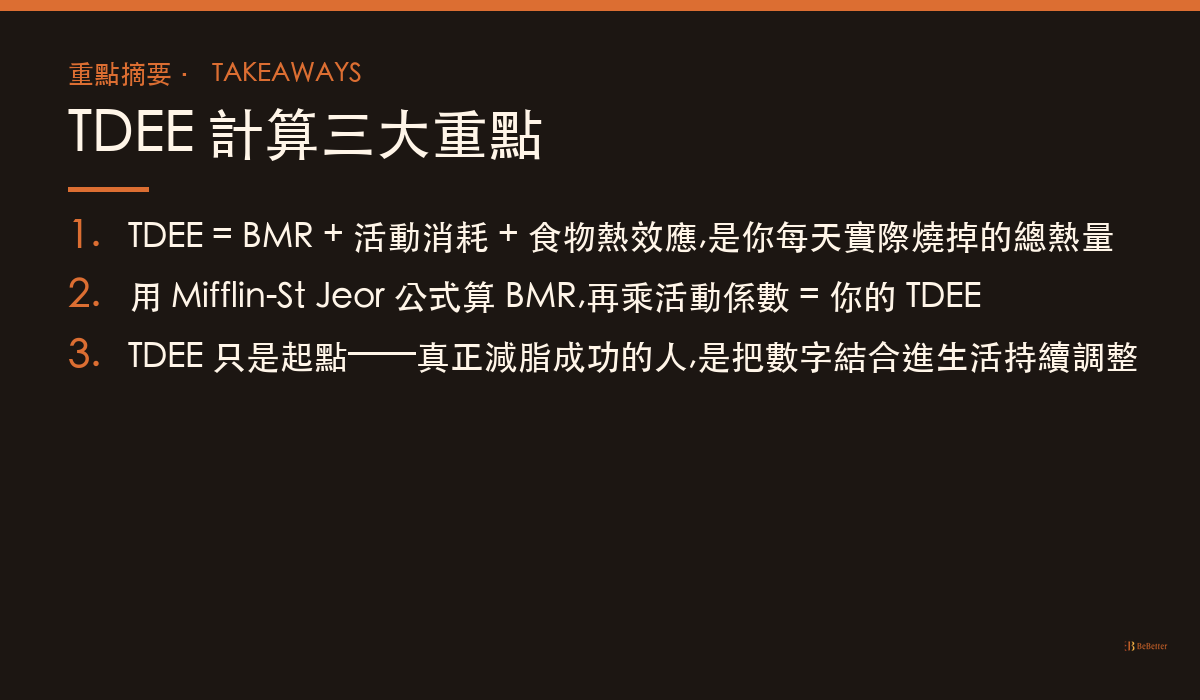 tdee計算 三大重點摘要