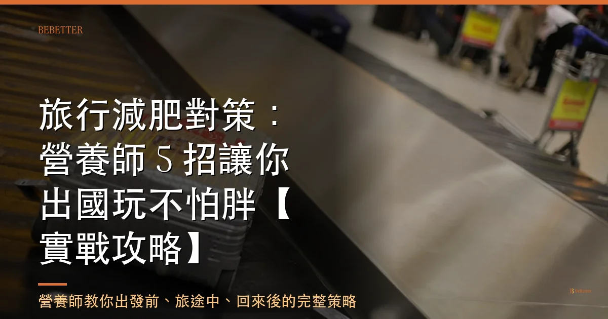旅行減肥對策 封面圖