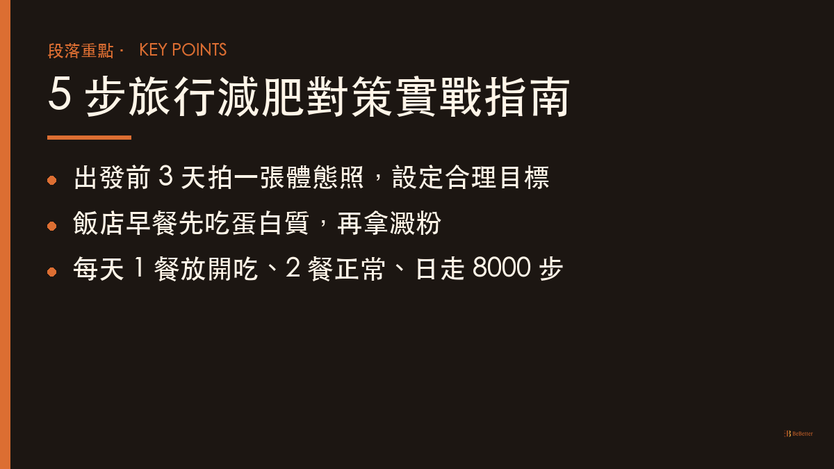 旅行減肥對策 5 步實戰指南重點