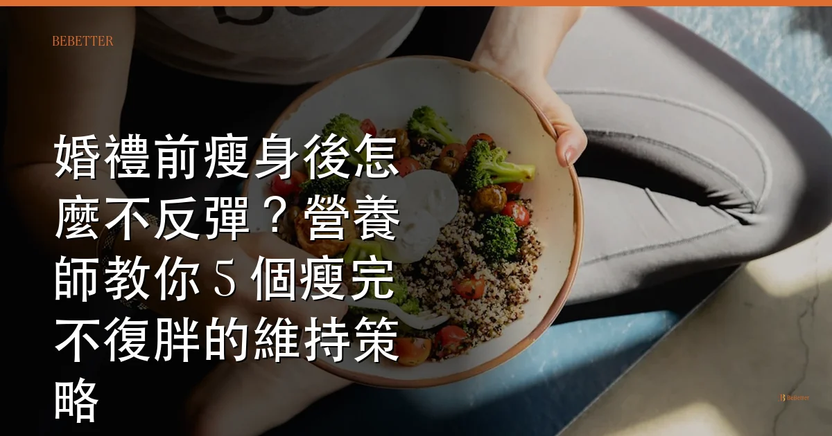 婚禮前瘦身後怎麼不反彈 封面圖