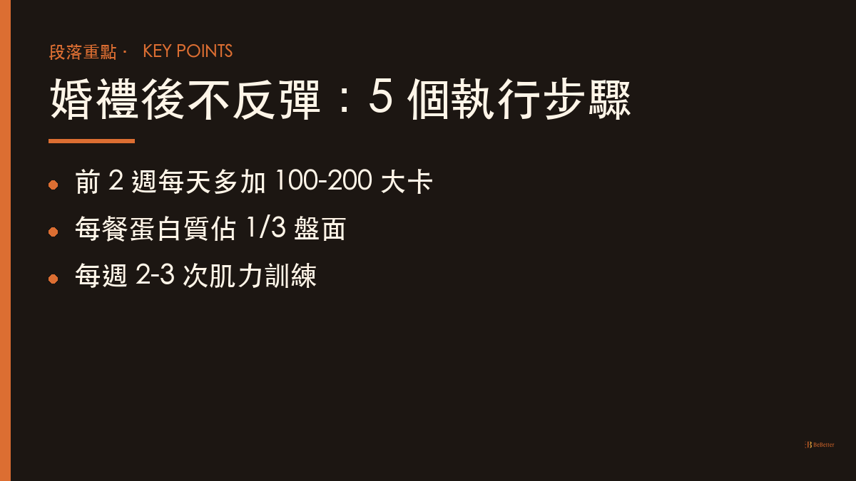 婚禮前瘦身後怎麼不反彈 五步驟重點