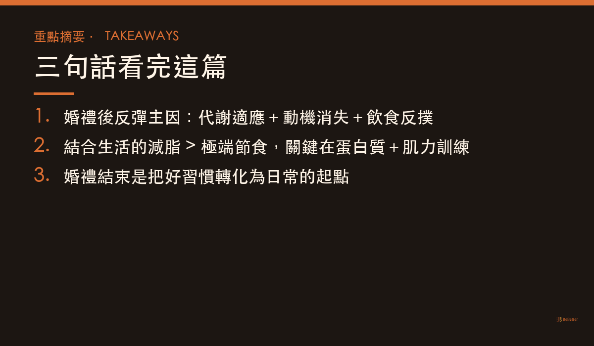 婚禮前瘦身後怎麼不反彈 三大重點整理