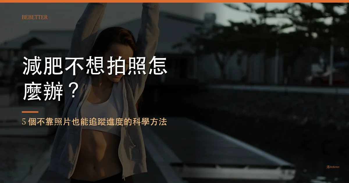 減肥不想拍照怎麼辦 封面圖