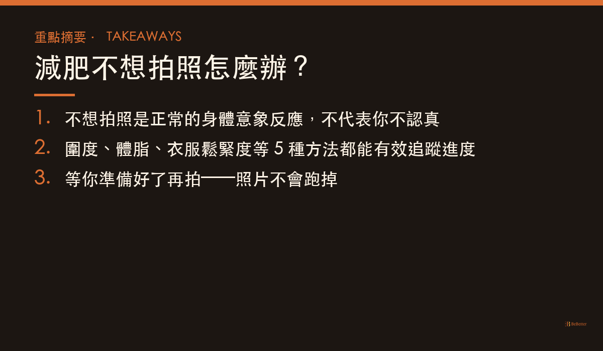 減肥不想拍照怎麼辦 三大重點整理
