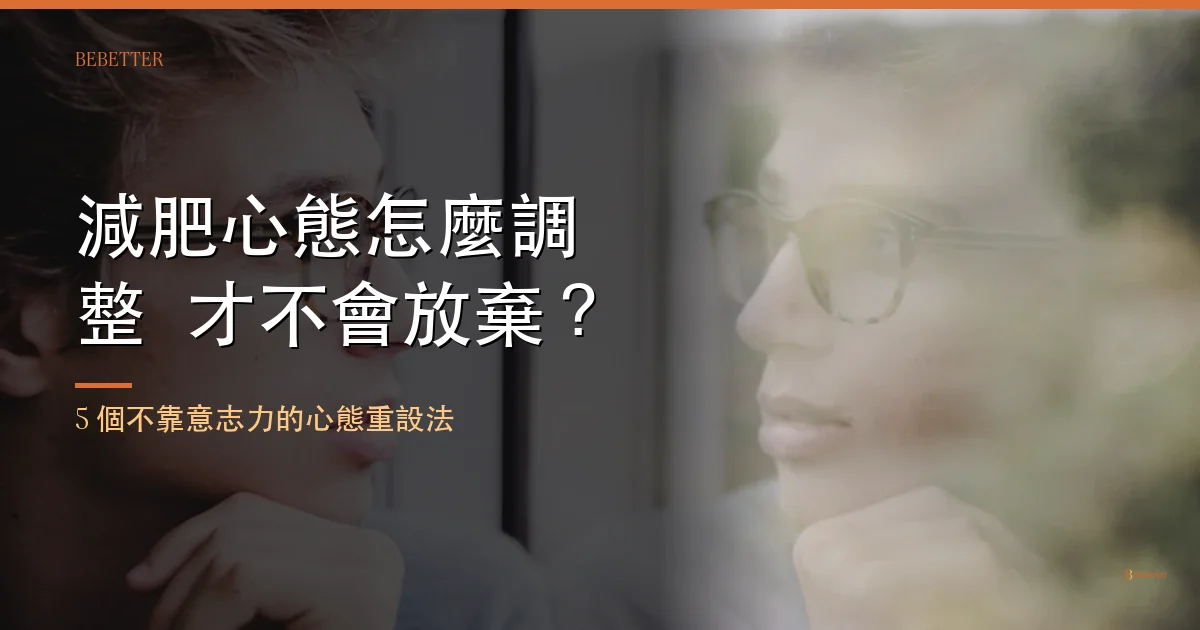 減肥心態怎麼調整才不會放棄 封面 BeBetter 營養師 Ricky