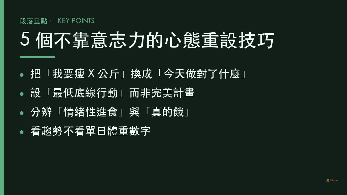 減肥心態怎麼調整才不會放棄 5 個關鍵心態重設技巧
