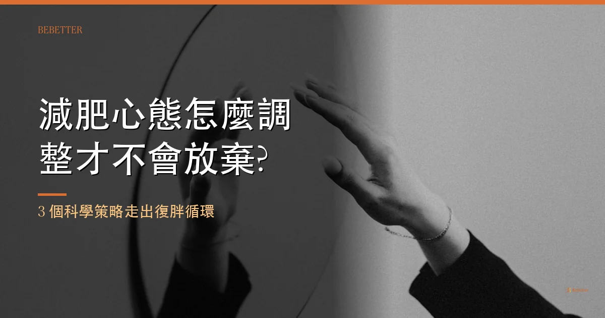 減肥心態怎麼調整才不會放棄 文章封面