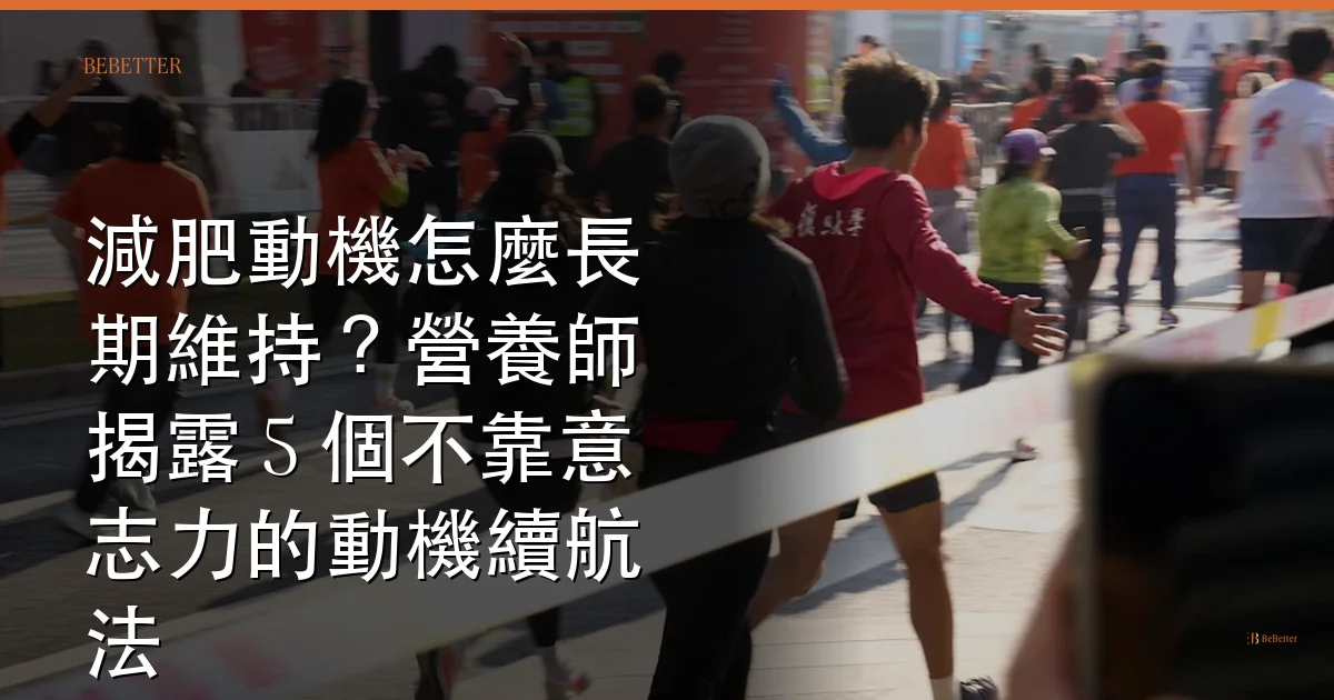 減肥動機怎麼長期維持 封面圖