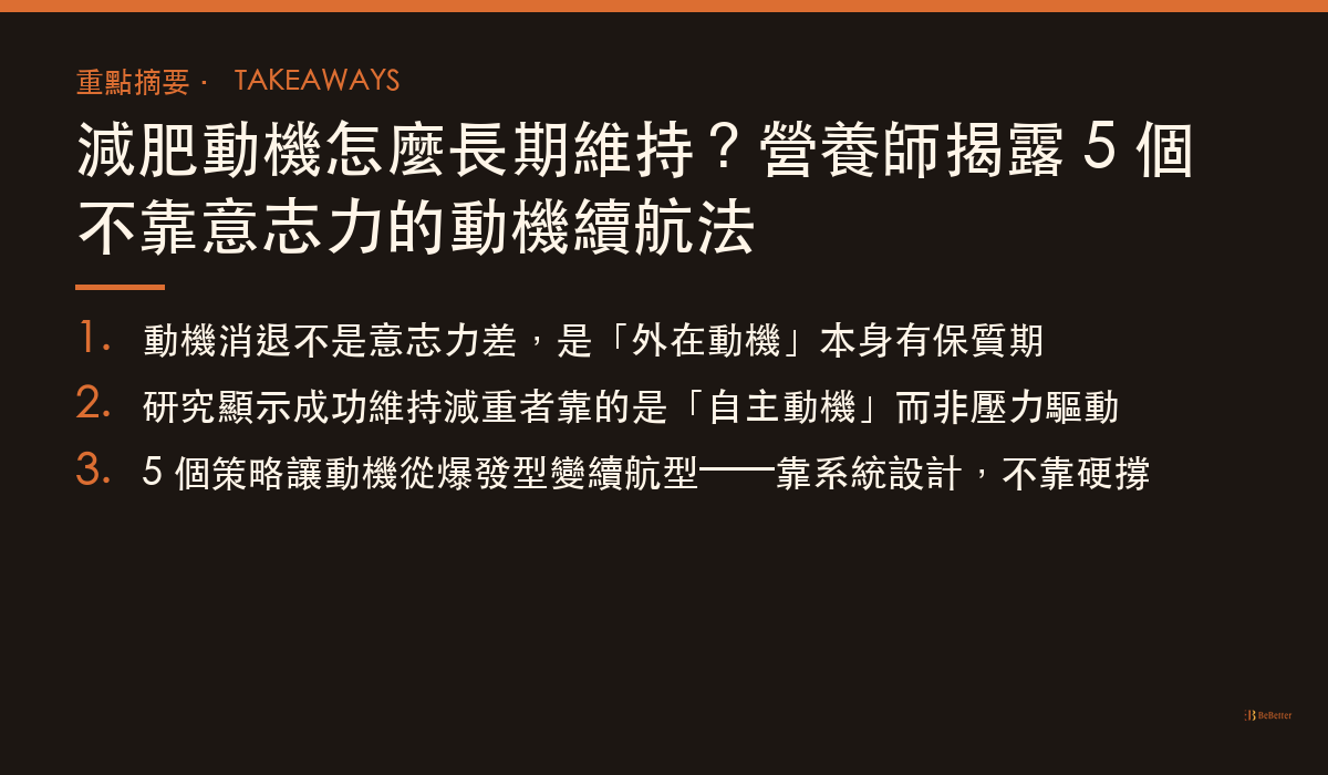 減肥動機怎麼長期維持 三大重點整理