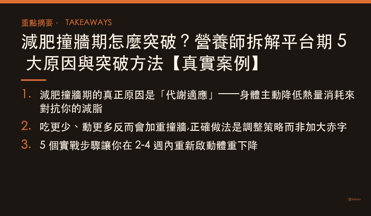 減肥撞牆期 三大重點整理