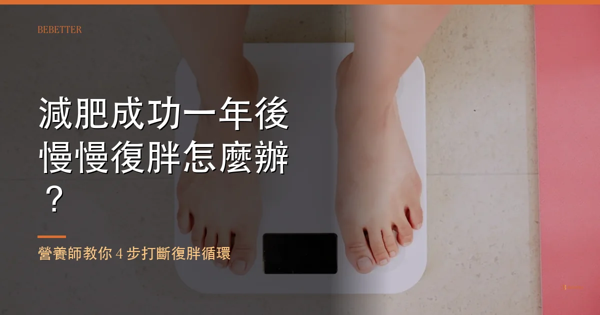 減肥成功一年後慢慢復胖怎麼辦 封面圖