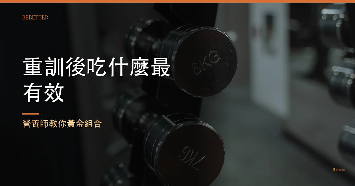 重訓後吃什麼最有效 封面圖