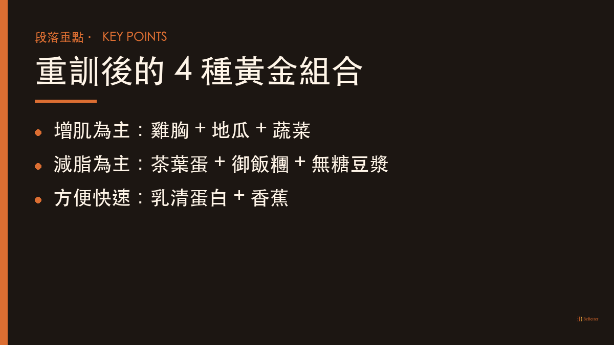 重訓後吃什麼最有效 黃金組合重點整理