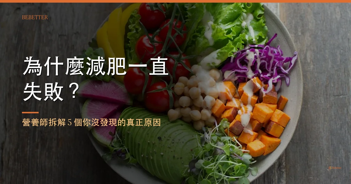 為什麼減肥一直失敗 BeBetter 部落格封面