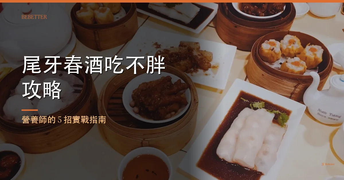 尾牙春酒吃不胖攻略 封面圖