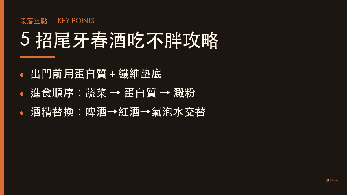 尾牙春酒吃不胖攻略 五招重點整理