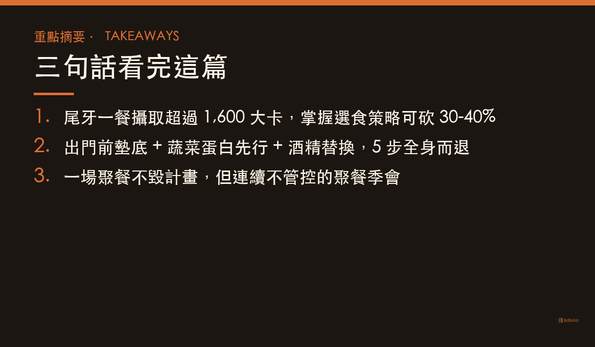 尾牙春酒吃不胖攻略 三大重點