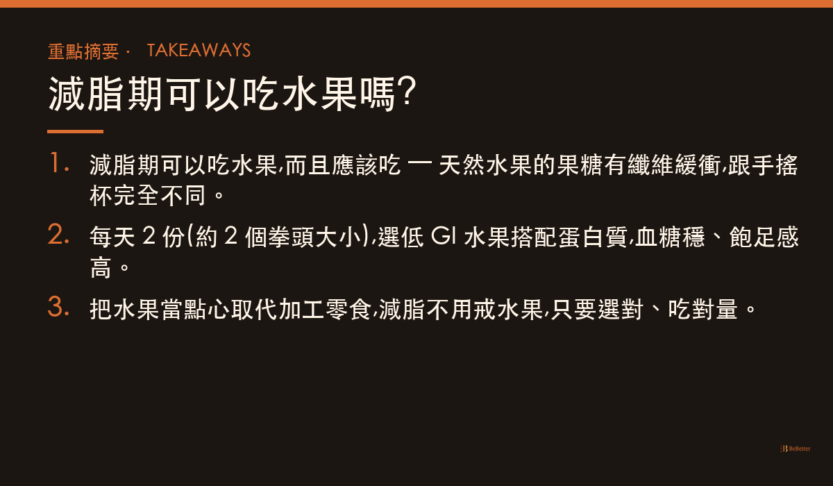 減脂期可以吃水果嗎 三大重點整理
