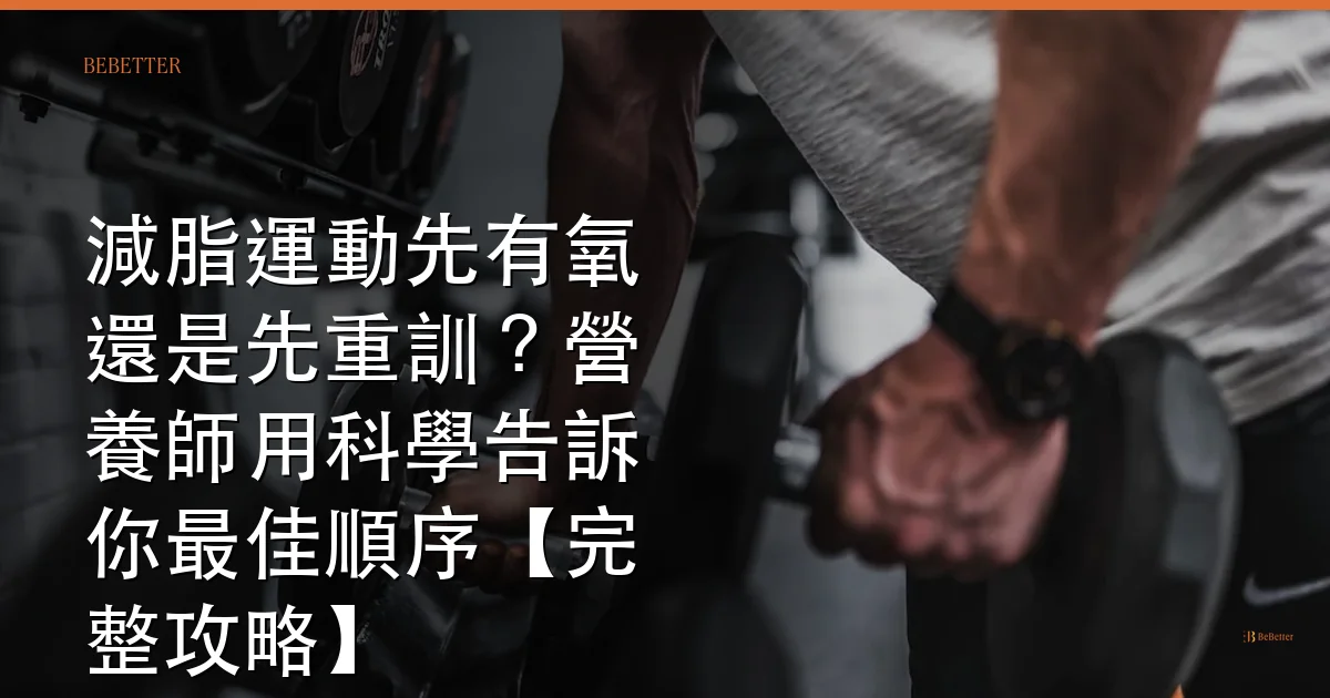 減脂運動先有氧還是先重訓 封面圖