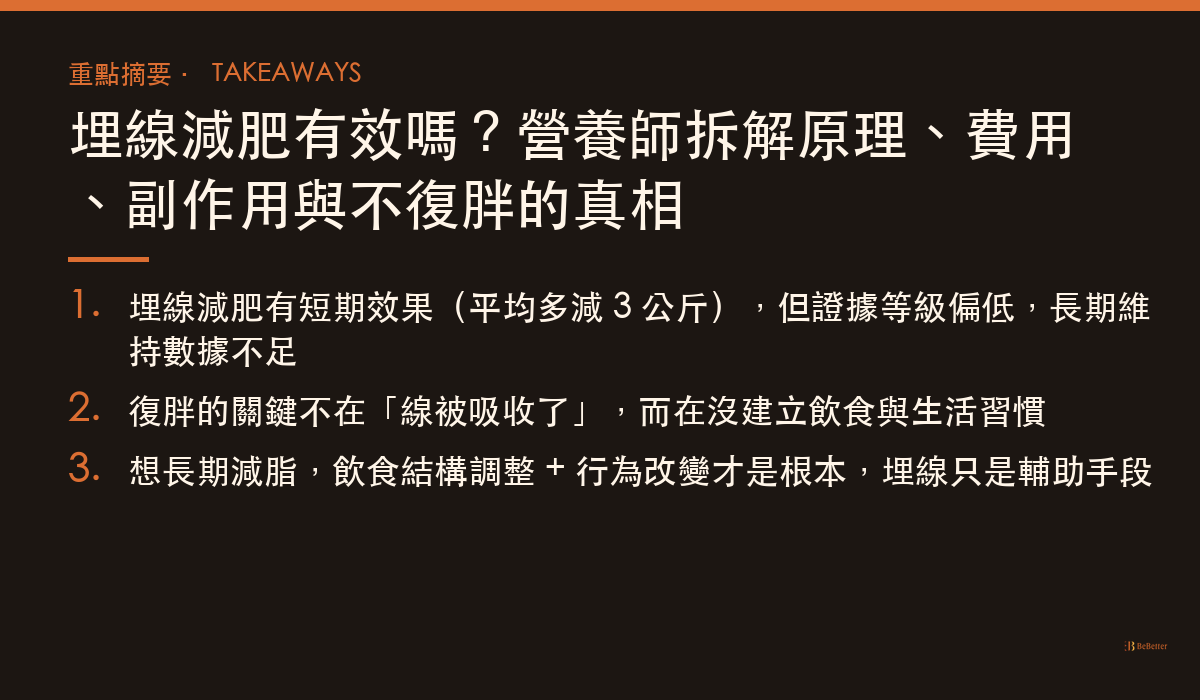 埋線減肥 三大重點整理