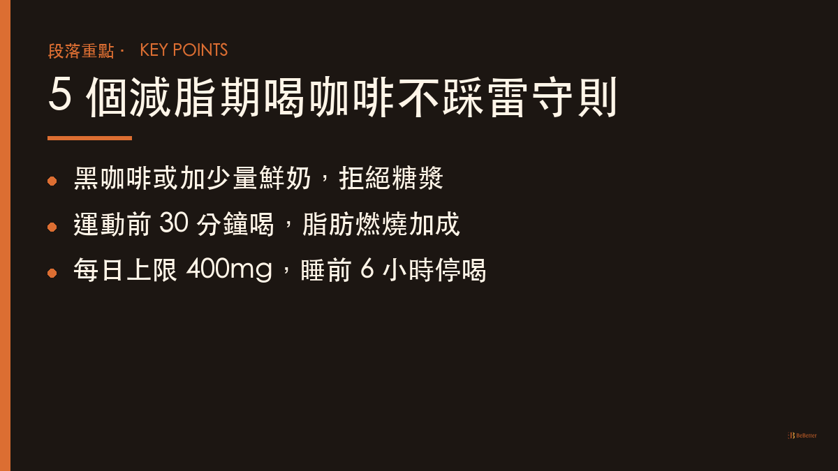 減脂期咖啡怎麼喝 五大守則重點