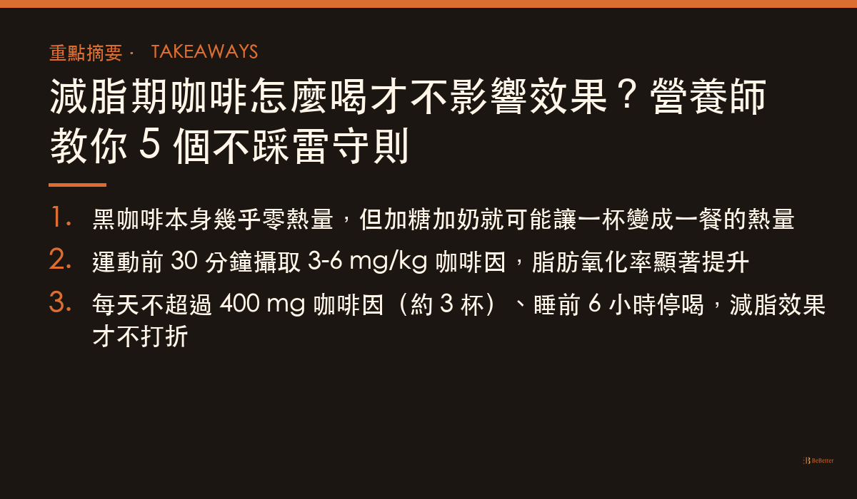 減脂期咖啡怎麼喝 三大重點整理
