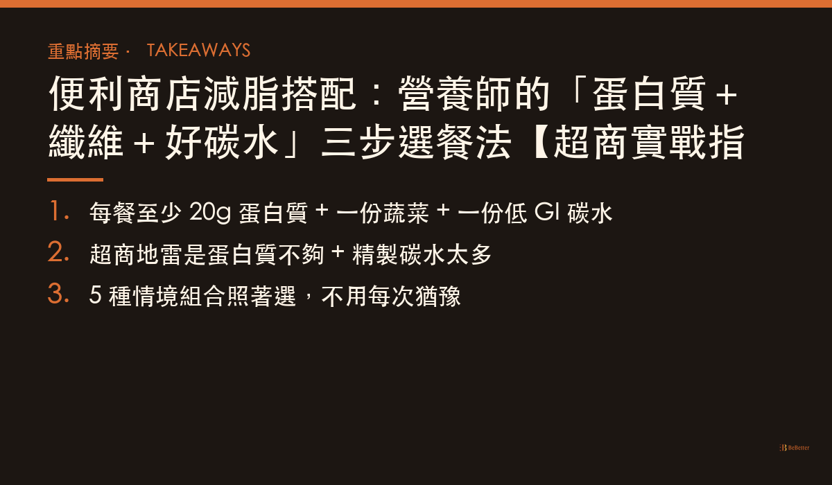 便利商店減脂搭配 三大重點