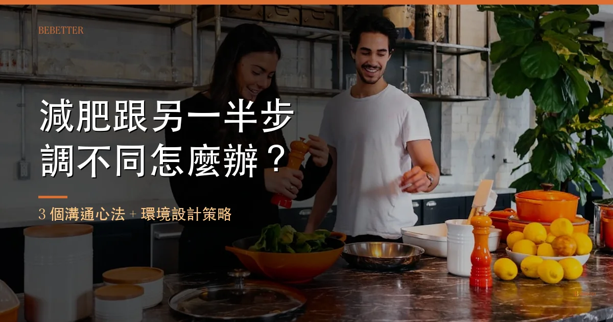 減肥跟另一半步調不同怎麼辦 封面圖