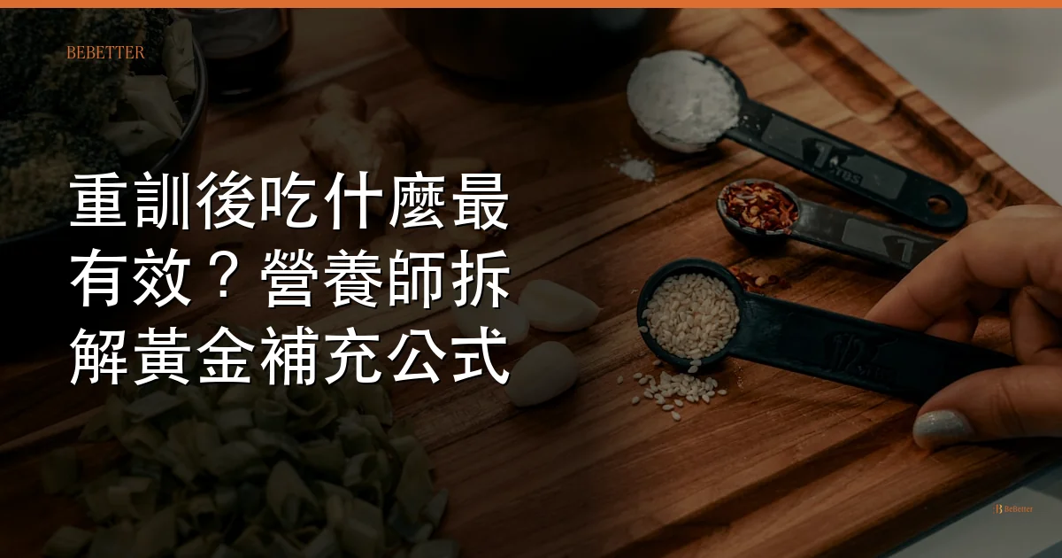 重訓後吃什麼最有效 營養師完整攻略封面