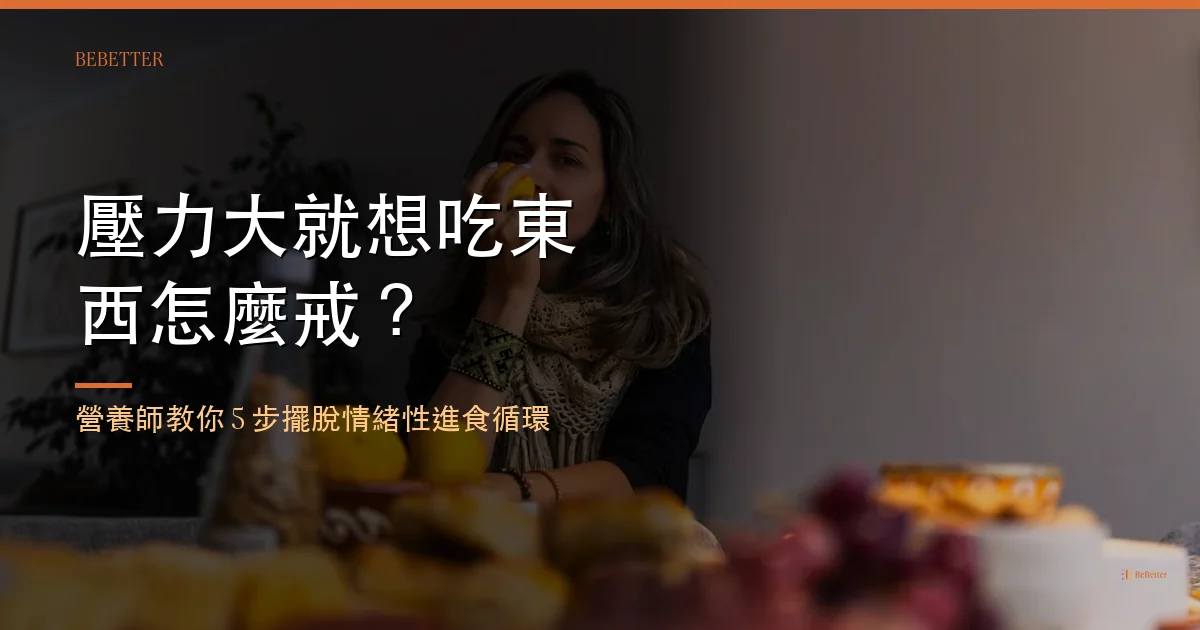 壓力大就想吃東西怎麼戒 情緒性進食循環突破方法