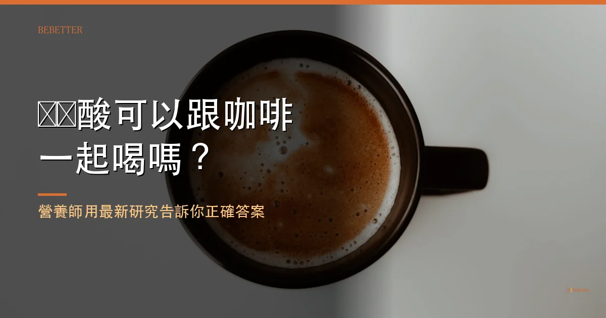 肌酸可以跟咖啡一起喝嗎 封面圖