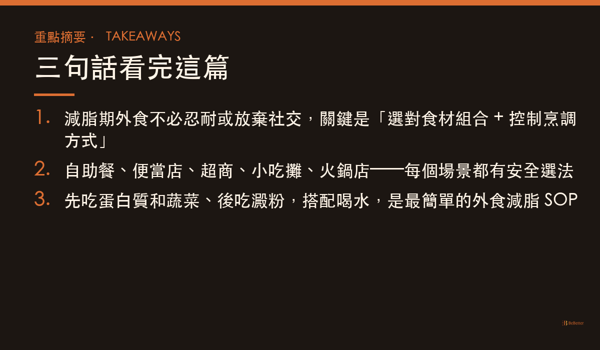 減脂期外食點什麼最安全 重點摘要卡